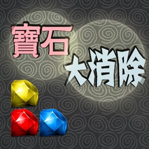 寶石大消除（完整版）