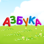 Азбука для детей