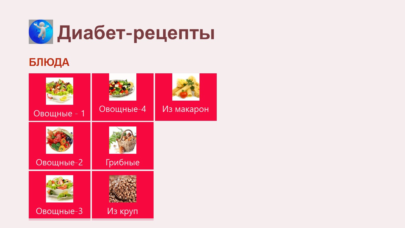 Диабет-рецепты — бесплатно скачайте и установите в Windows | Microsoft Store