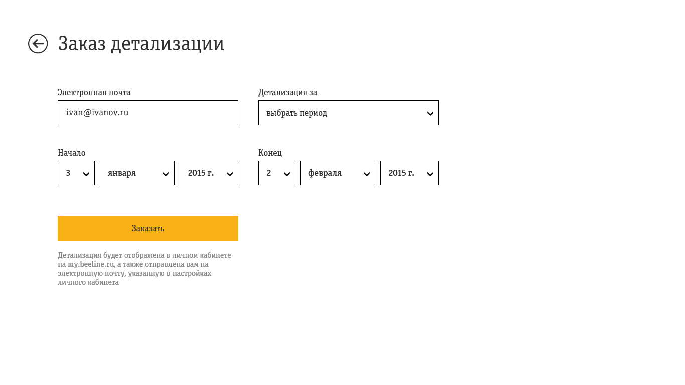 Детализация звонков билайн. Билайн детализация войти. Билайн детализация войти. Билайн детализация войти. Звонок для распечатки.