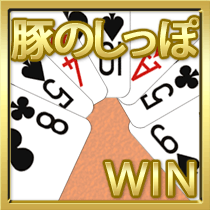 豚のしっぽWIN