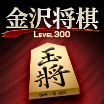 金沢将棋 - Windows にダウンロードして再生 | Microsoft Store
