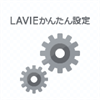 LaVieかんたん設定