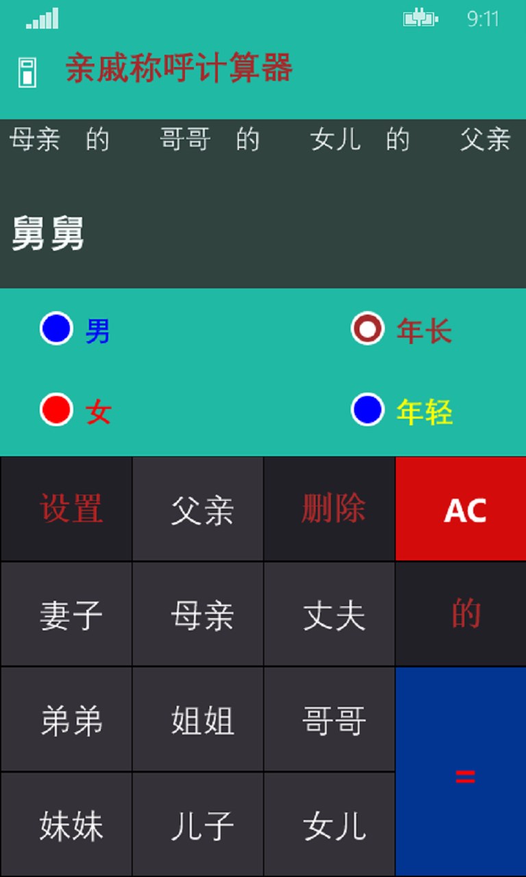 亲戚称呼计算器