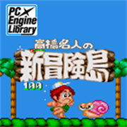 高橋名人の新冒険島 を購入 - Microsoft Store ja-JP