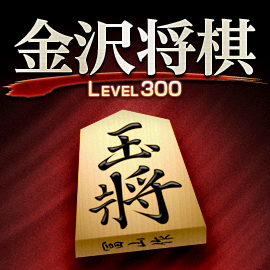 金沢将棋 - Windows にダウンロードして再生 | Microsoft Store