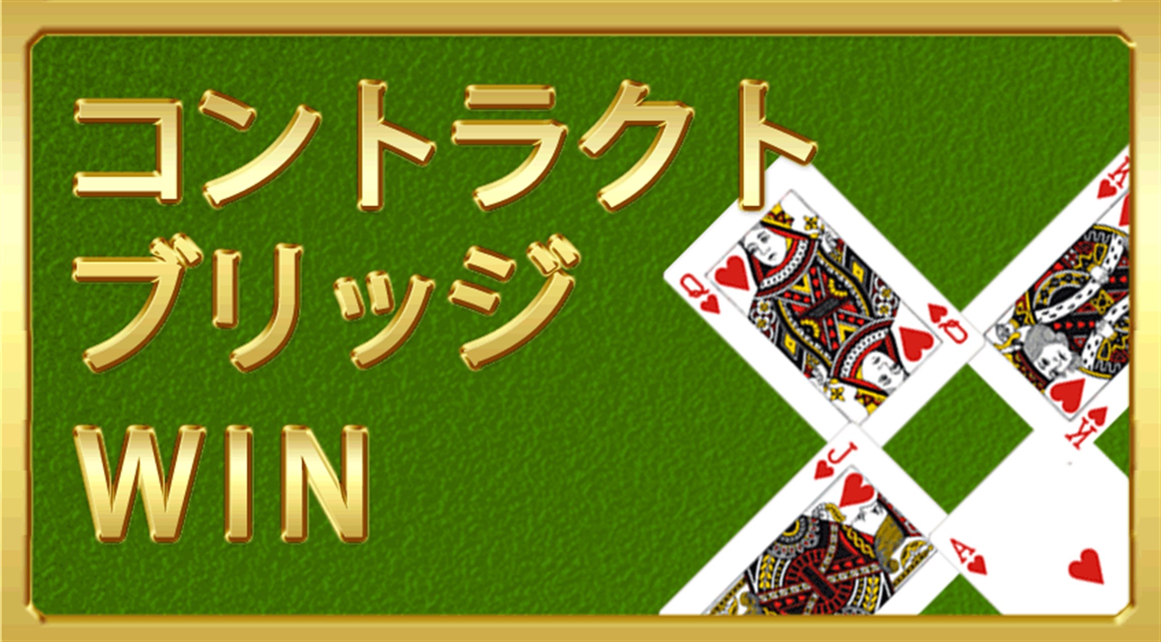 コントラクトブリッジWIN - Windows に無料でダウンロードして再生 | Microsoft Store