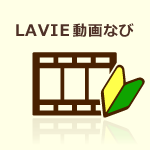 LAVIE 動画なび 2.0