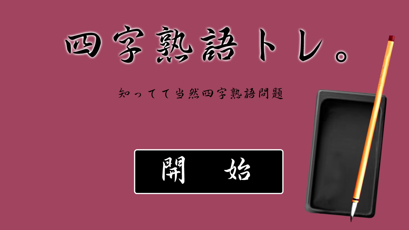 四字熟語トレ を入手 Microsoft Store Ja Jp
