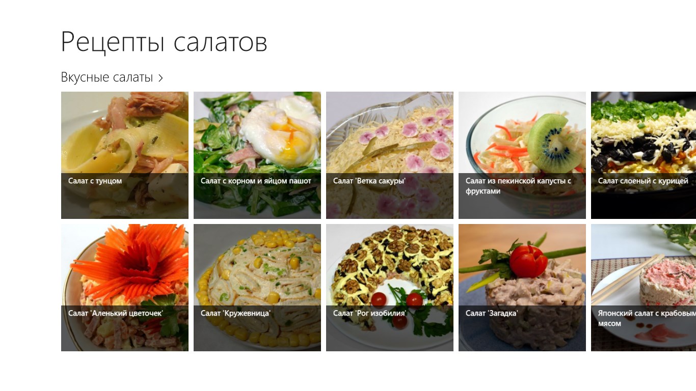 Рецепты салатов — бесплатно скачайте и установите в Windows | Microsoft  Store