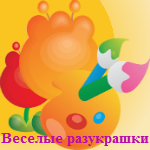 Веселые разукрашки