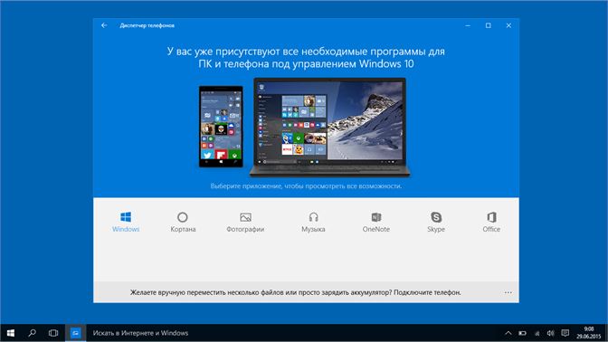 диспетчер телефонов в windows 10 скачать Синхронизация со всеми устройствами.