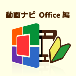 動画ナビ Office編