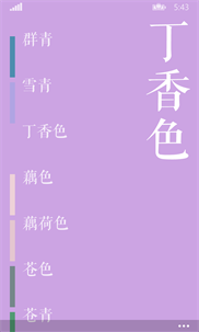 中国传统色 screenshot 3
