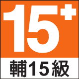 適合 15 歲 (含) 以上