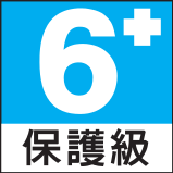 適合 6 歲 (含) 以上