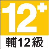 適合 12 歲 (含) 以上