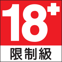 適合 18 歲 (含) 以上